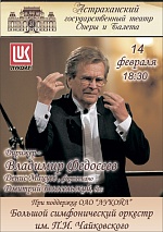 Афиша концерта БСО в Астрахани в 2012г.